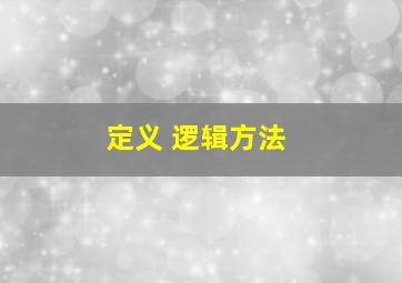 定义 逻辑方法